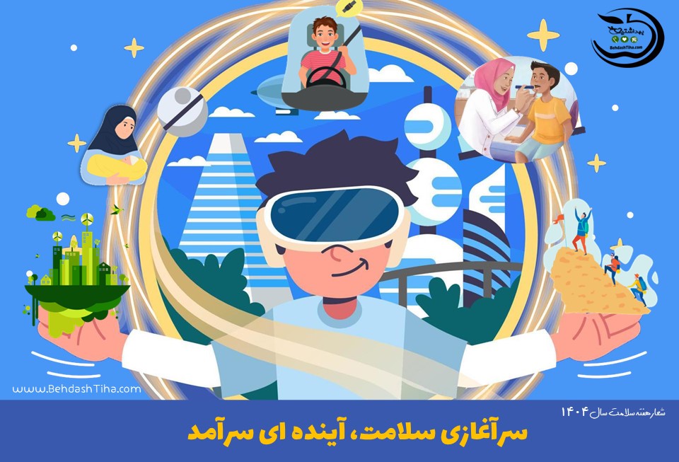 شعار هفته سلامت ۱۴۰۴ با نام : “سرآغازی سلامت، آینده ای سرآمد” نامگزاری گردید.