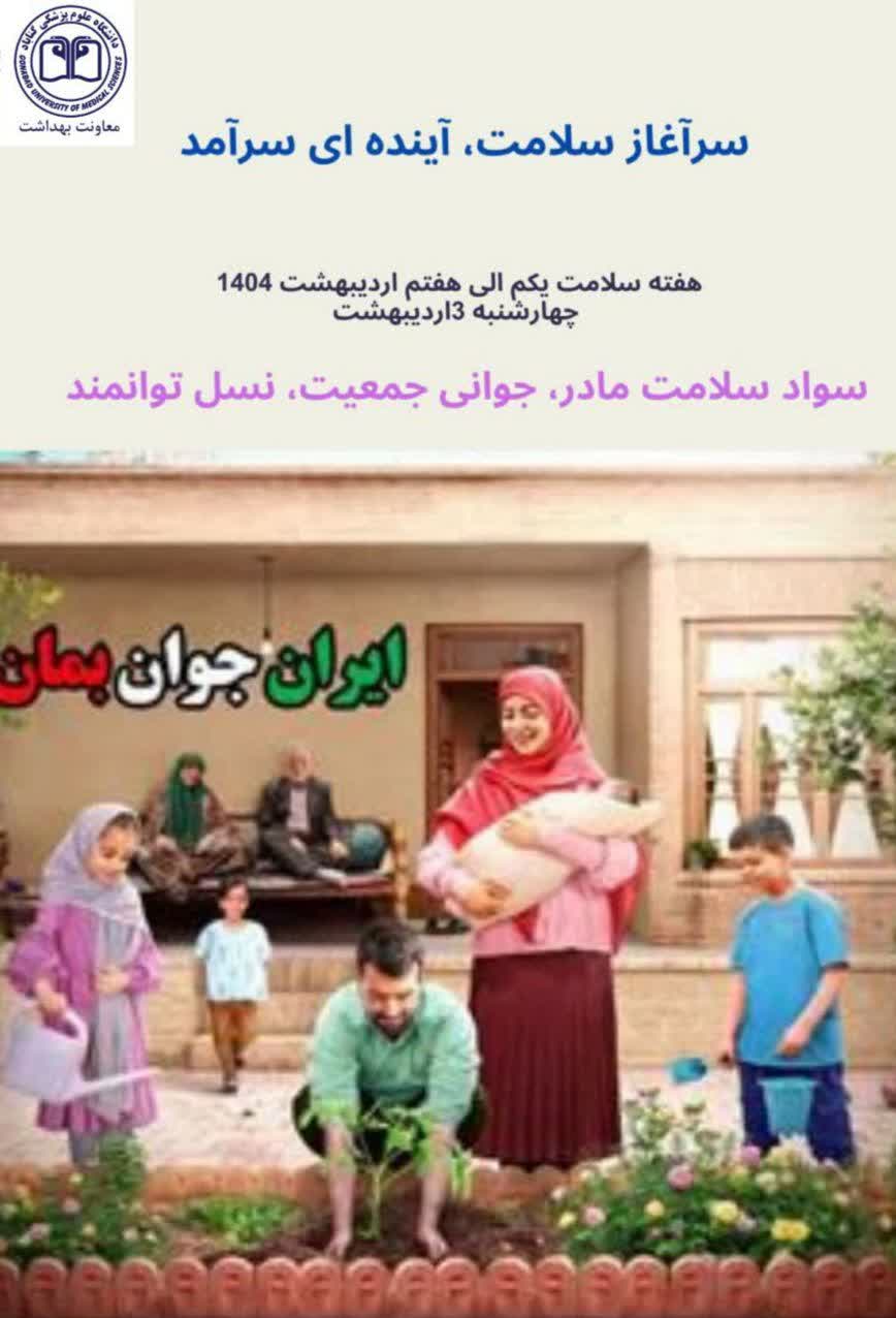 سرآغاز سلامت، آینده ای سرمد