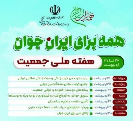 شعار هفته ملی جمعیت 1404 با نام: " همه برای ایران جوان" نامگذاری گردید.