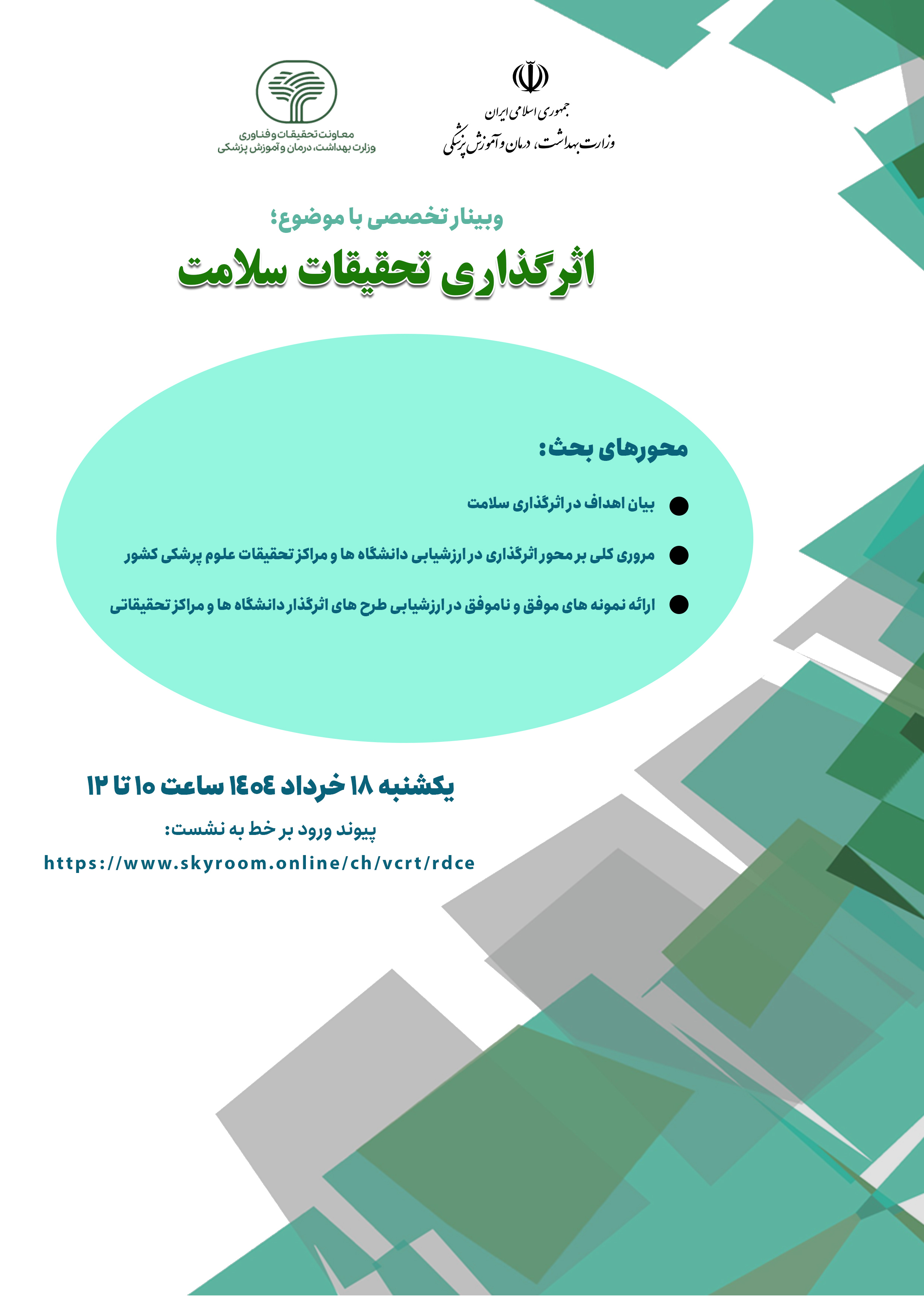 برگزاری دومین وبینار تخصصی اثر گذاری در تحقیقات سلامت