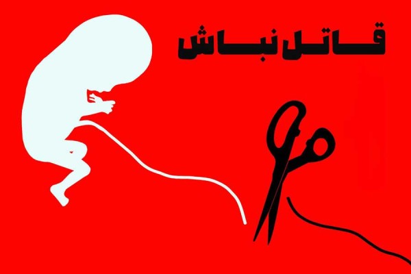 سقط جنین؛ چالش اخلاقی، تهدید جمعیتی