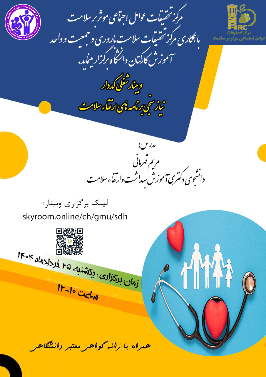 برگزاری وبینار " نیاز سنجی برنامه های ارتقاء سلامت " روز یکشنبه مورخ 25 خرداد ماه 1404