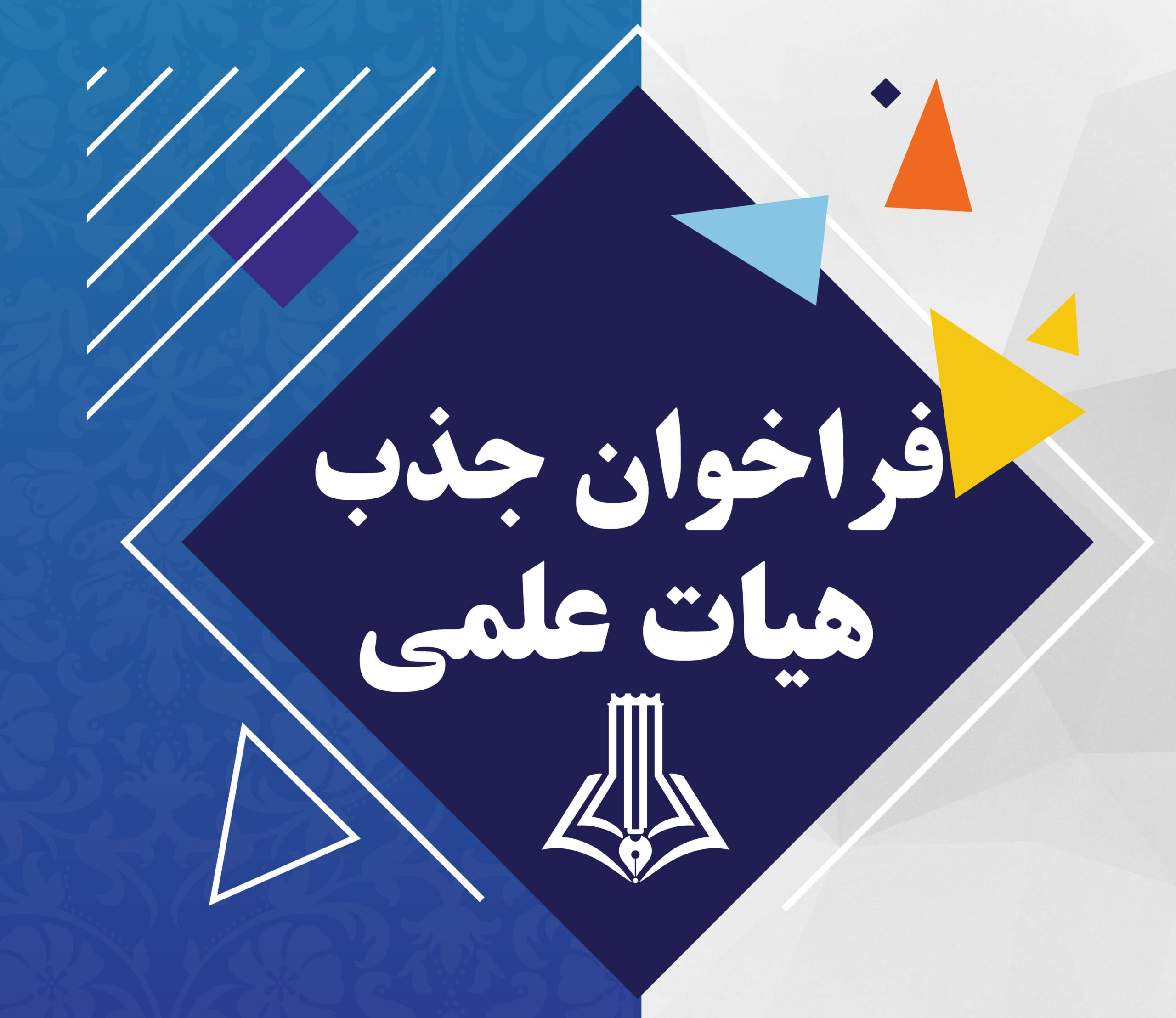 فراخوان جذب نیروی هیات علمی در قالب طرح تعهدات در مرکز تحقیقات سلامت باروری و جمعیت دانشگاه علوم پزشکی گناباد