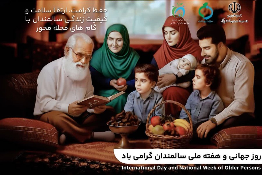 «حفظ کرامت، ارتقای سلامت و کیفیت زندگی سالمندان با گام های محله محور»