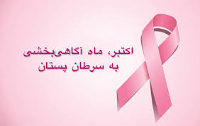 ماه اکتبر، ماه جهانی آگاهی رسانی سرطان پستان
