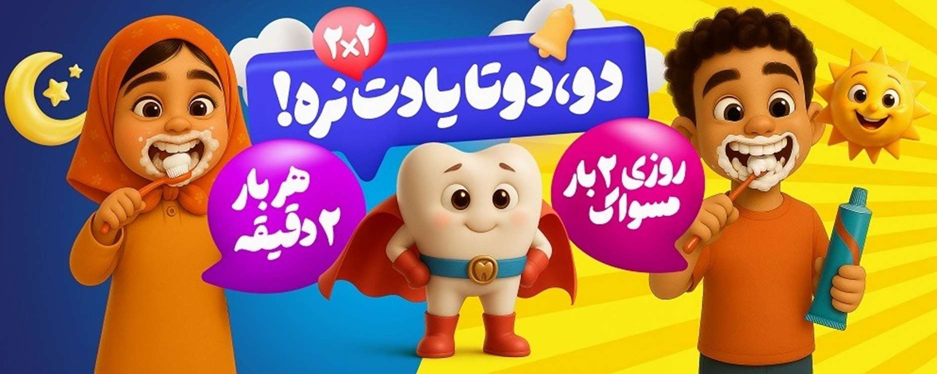 آغاز پویش ملی سلامت دهان و دندان در حوزه تحت پوشش دانشگاه علوم پزشکی گناباد