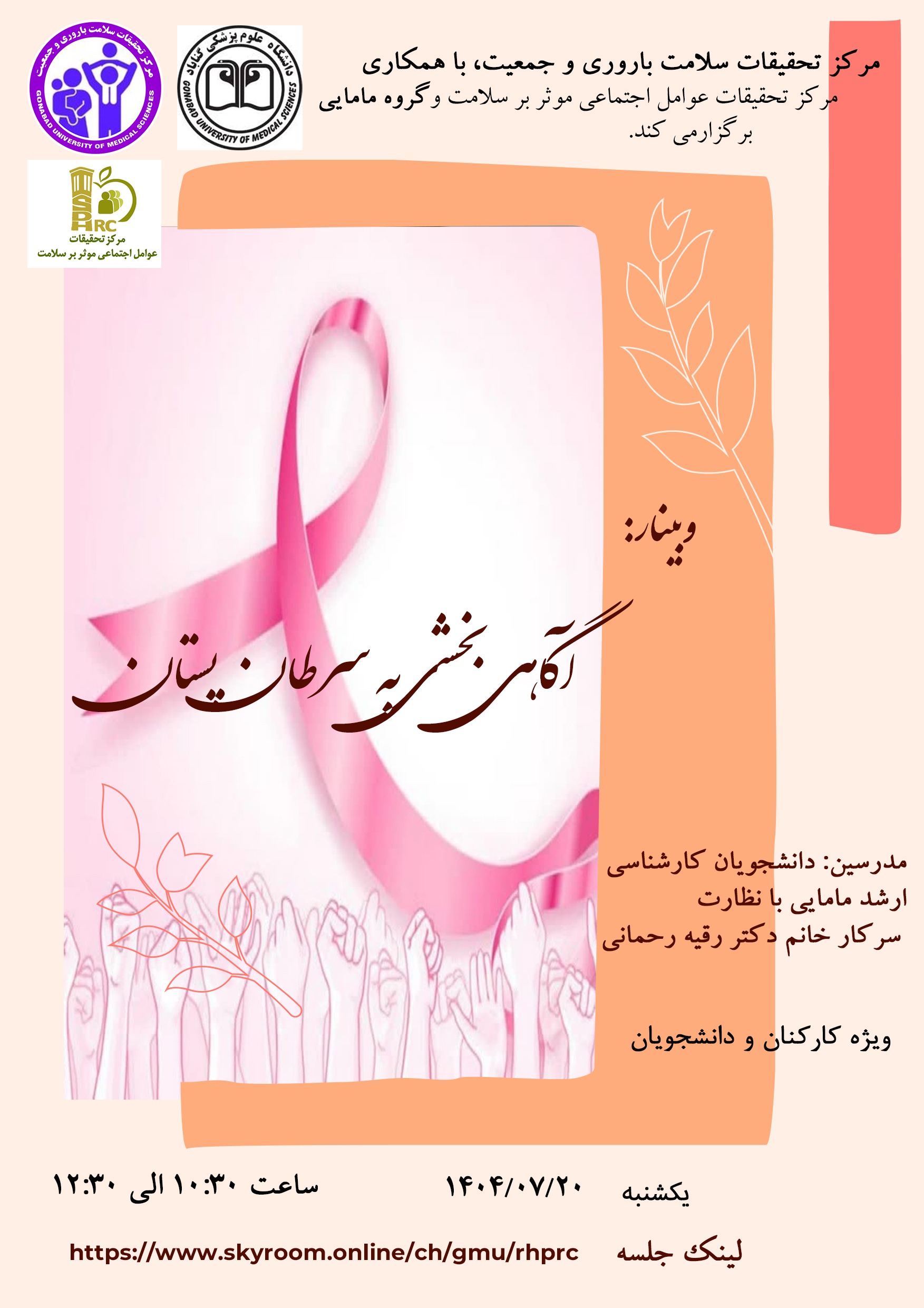 برگزاری وبینار " آگاهی بخشی به سرطان پستان  " روز یکشنبه مورخ 20 مهرماه 1404