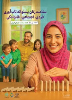 پیام دکتر عبدالجواد خواجوی به مناسبت هفته سلامت بانوان ایرانی