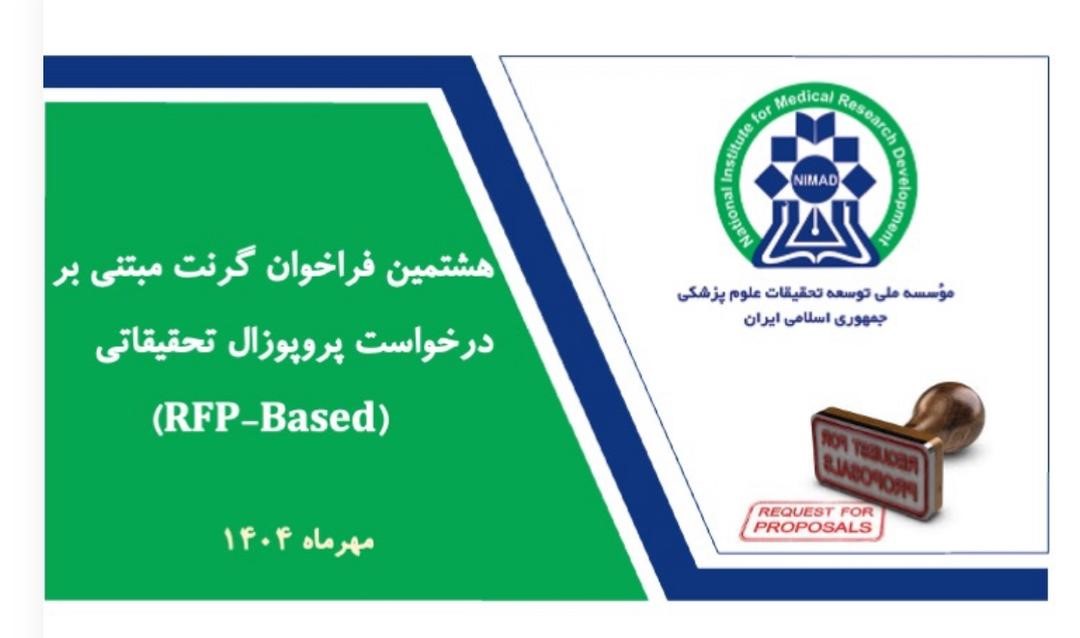 آغاز هشتمین فراخوان گرنت نیماد مبتنی بر درخواست پروپوزال RFP-Based