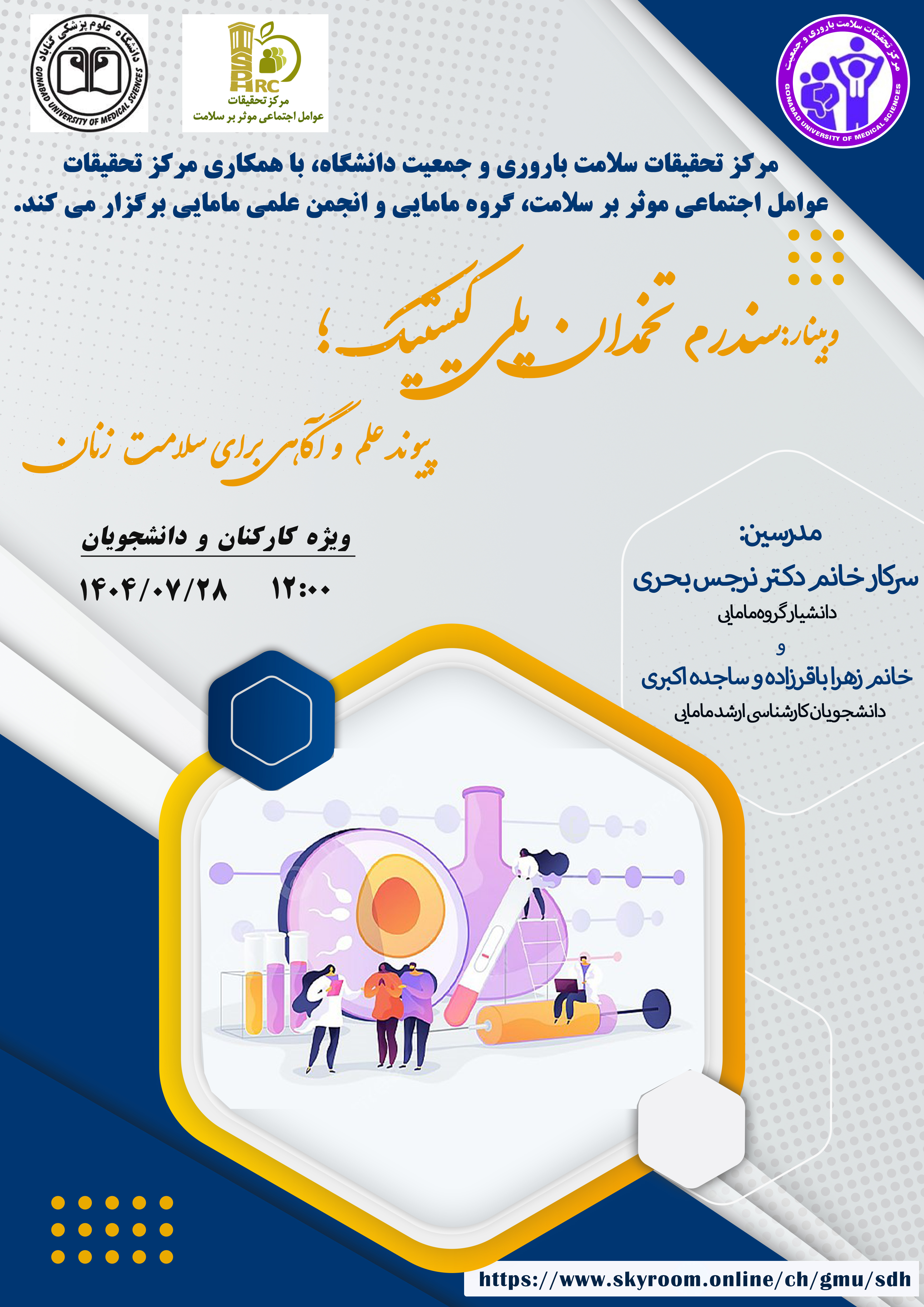 برگزاری وبینار" سندرم تخمدان پلی کیستیک؛ پیوند علم و آگاهی برای سلامت زنان"