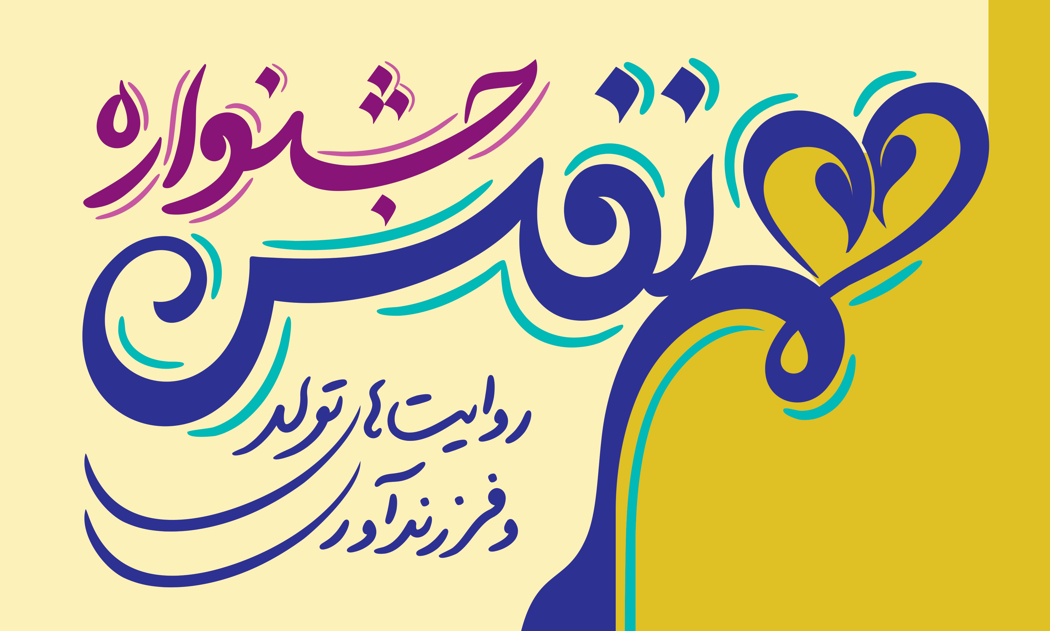 جشنواره هم نفس: روایت های تولد و فرزندآوری