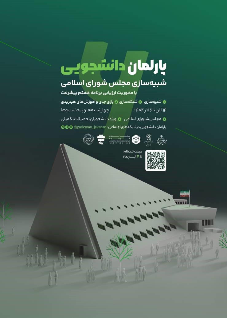 برگزاری " پارلمان دانشجویی: شبیه سازی مجلس شورای اسلامی "