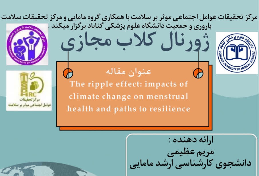 برگزاری ژورنال کلاب مرکز تحقیقات عوامل اجتماعی موثر بر سلامت با همکاری گروه مامایی و مرکز تحقیقات سلامت باروری و جمعیت