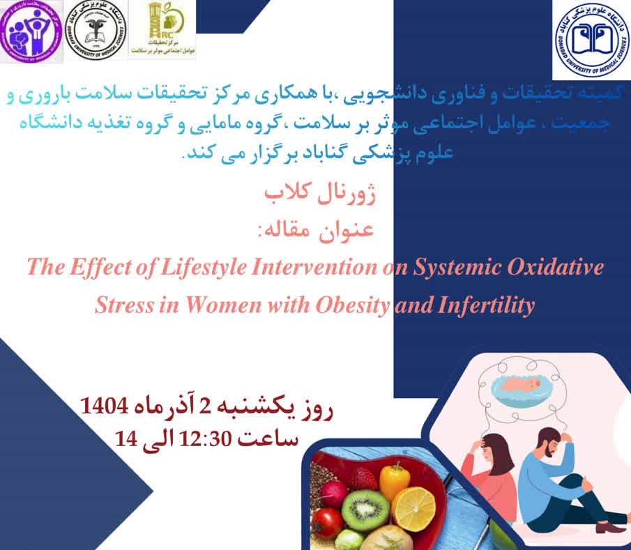 برگزاری ژورنال کلاب مجازی " تاثیر مداخله سبک زندگی بر استرس اکسیداتیو در زنان چاق و نابارور"