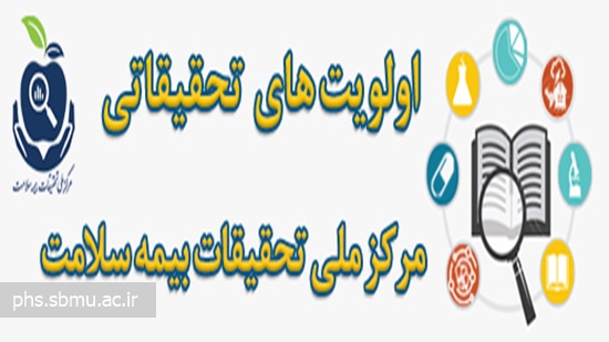 انتشار اولویت های تحقیقاتی سال 1404 در حوزه تأمین مالی و بیمه سلامت