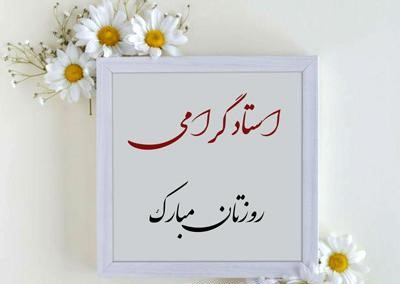 گرامیداشت مقام استاد