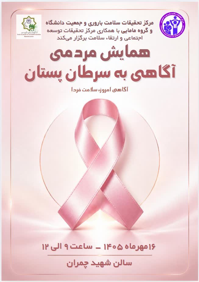 همایش مردمی آگاهی به سرطان پستان