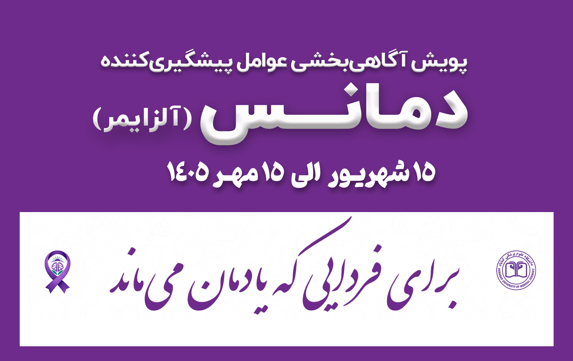 از گناباد تا دانشگاه‌های علوم پزشکی کشور؛ پویش «آگاهی‌بخشی عوامل پیشگیری‌کننده از دمانس» شکل گرفت